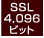 SSL4096ビット