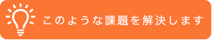 このような課題を解決します