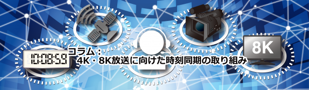 (コラム)4K・8K放送に向けた時刻同期の取り組み