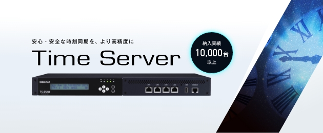タイムサーバー TIme Server