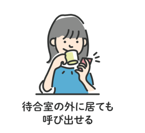 待合室の外に居ても呼び出せる